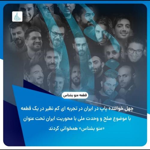 دانلود آهنگ منو بشناس Various Artists